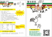 滴雞丹（精）