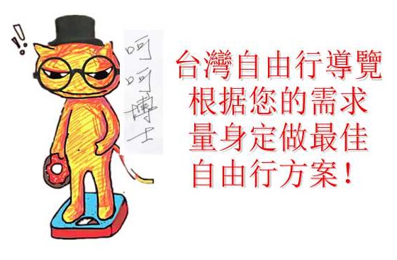 量身定做自由行