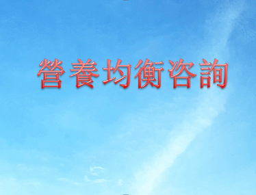 營養均衡搭配咨詢