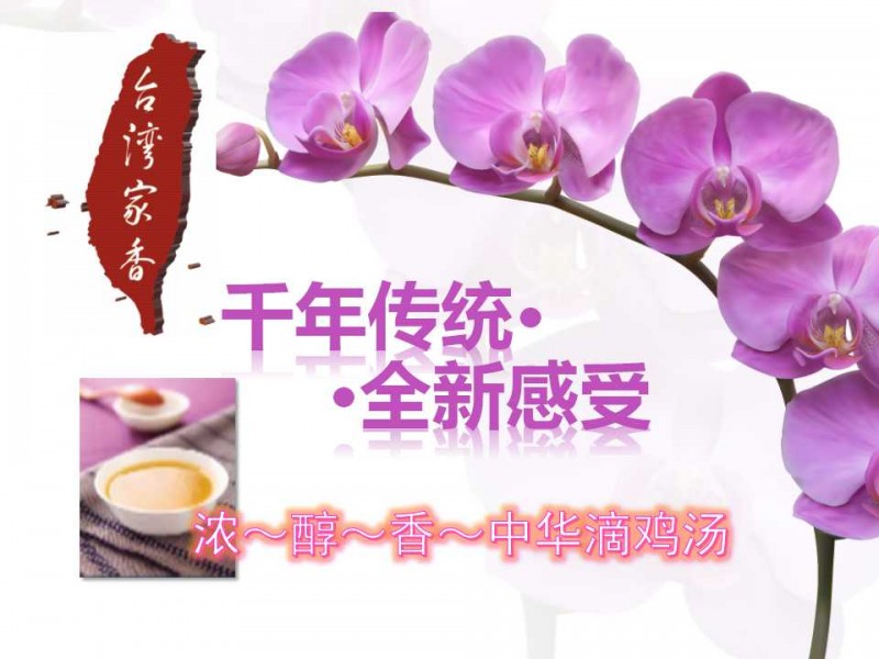台灣家香滴雞湯