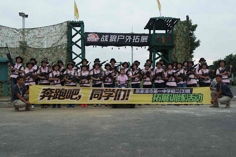 学校拓展活动