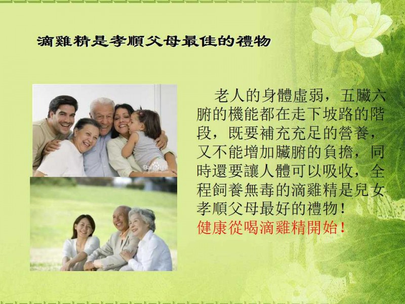 滴雞丹（精）是孝順父母最佳的禮物