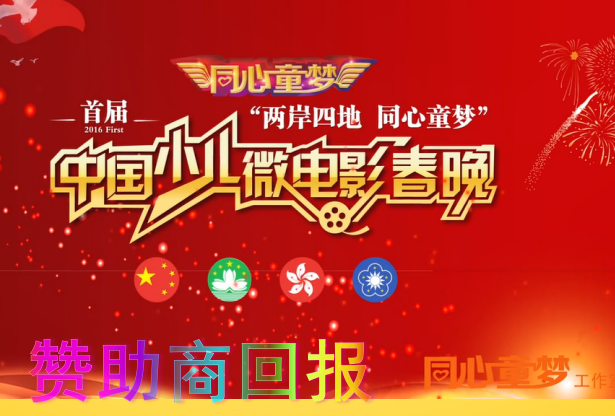 2017中国少儿微电影春晚赞助回报方案