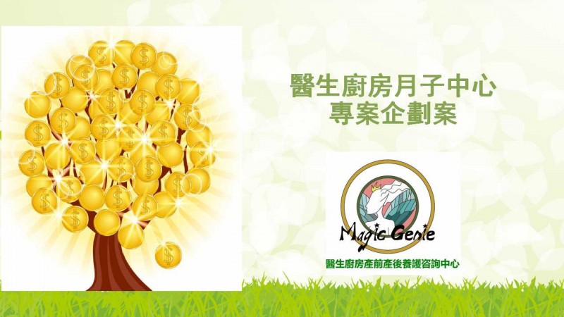 醫生廚房月子中心項目企劃案-繁體