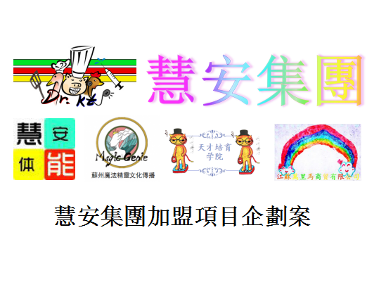 慧安集團加盟項目