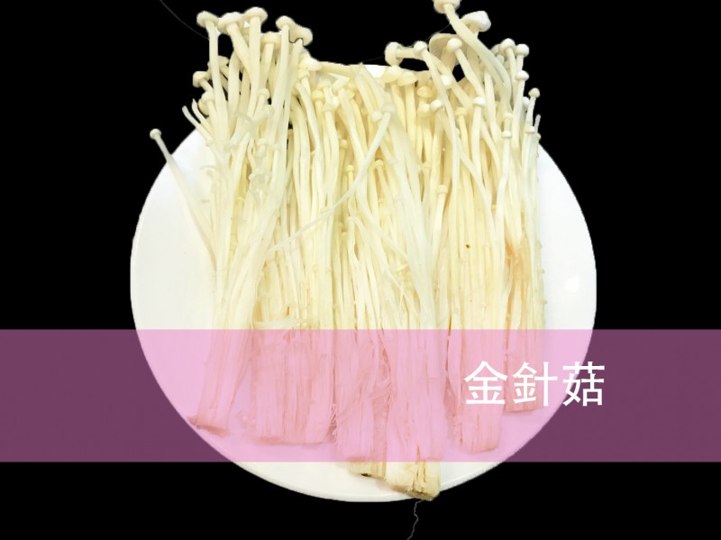 金針菇