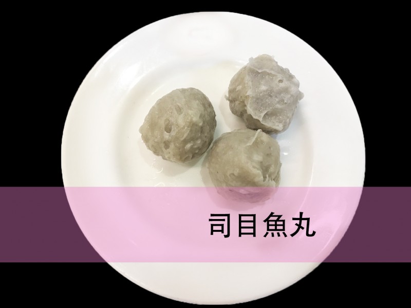 司目魚丸