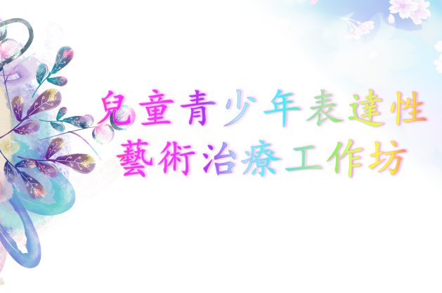兒童青少年表達性藝術治療工作坊