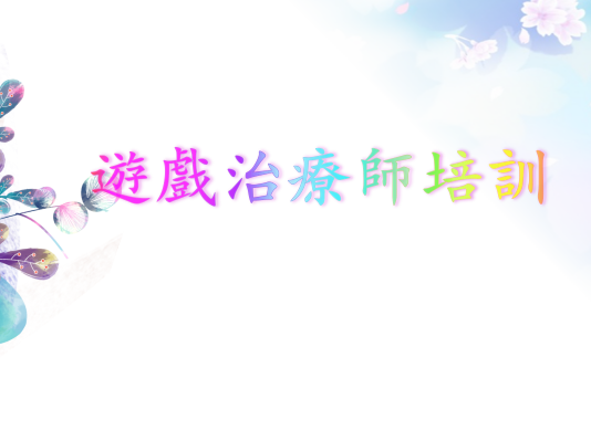 遊戲治療師培訓