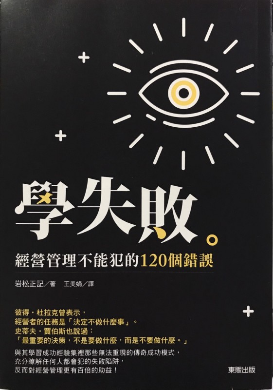 學失敗 經營管理不能犯的120個錯誤