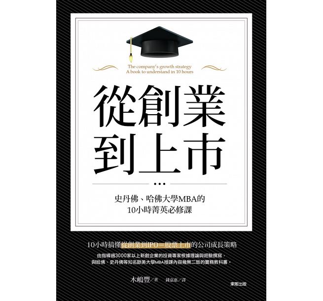 從創業到上市：史丹佛、哈佛大學MBA的10小時菁英必修課