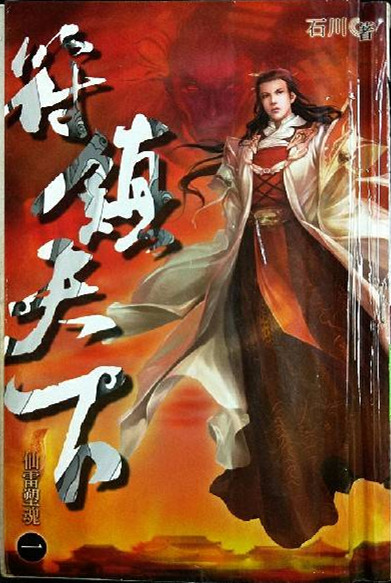 符鎮天下第一集
