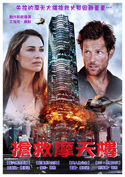 搶救摩天大樓DVD