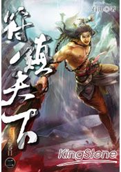 符鎮天下第二集