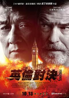 英倫對決DVD