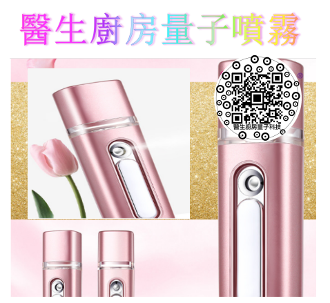 量子噴霧補水儀