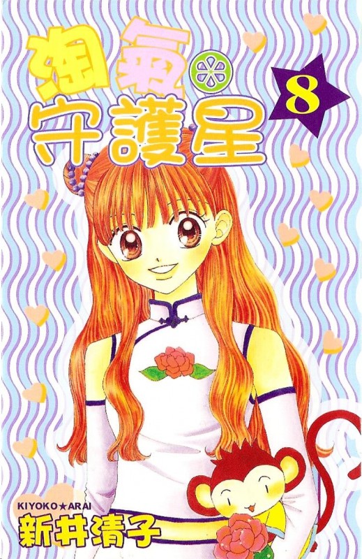 戀愛占卜師第八集
