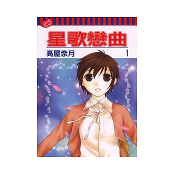 星歌戀曲