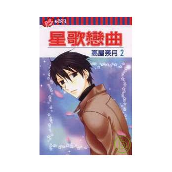 星歌戀曲 第二集