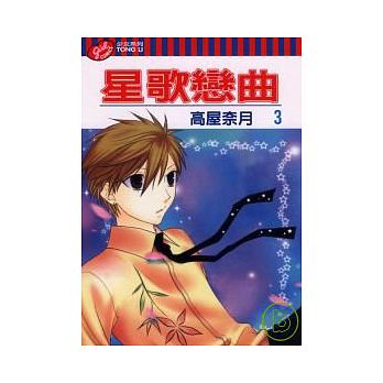 星歌戀曲 第三集