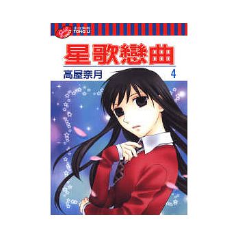 星歌戀曲 第四集