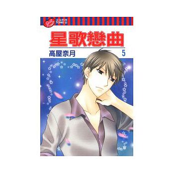 星歌戀曲 第五集