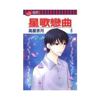星歌戀曲 第八集