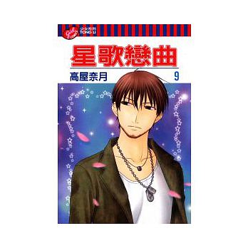 星歌戀曲 第九集