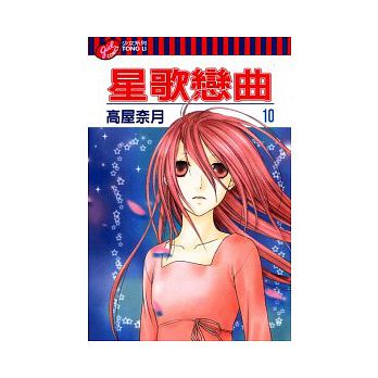 星歌戀曲 第十集