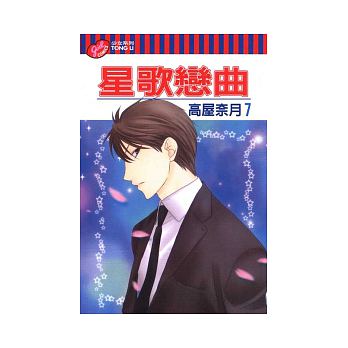 星歌戀曲 第七集