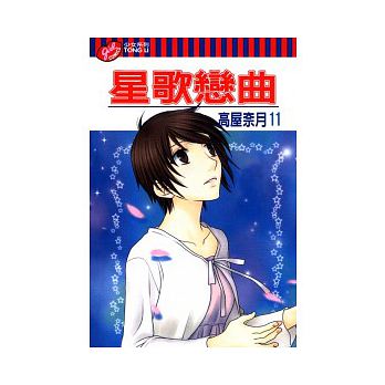星歌戀曲 第十一集