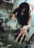 夜半鬼抓人DVD