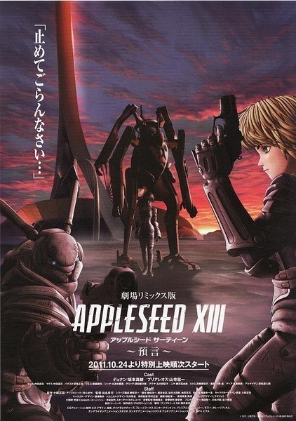 蘋果核戰:APPLESEED XIII~預言~DVD