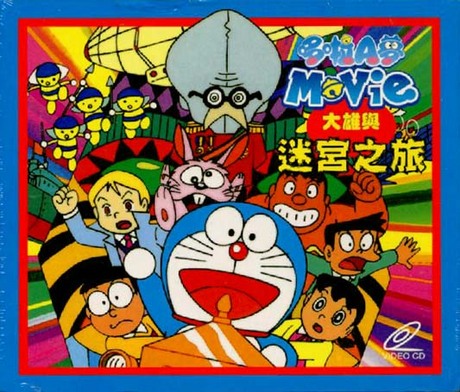 哆啦A夢:大雄與迷宮之旅DVD