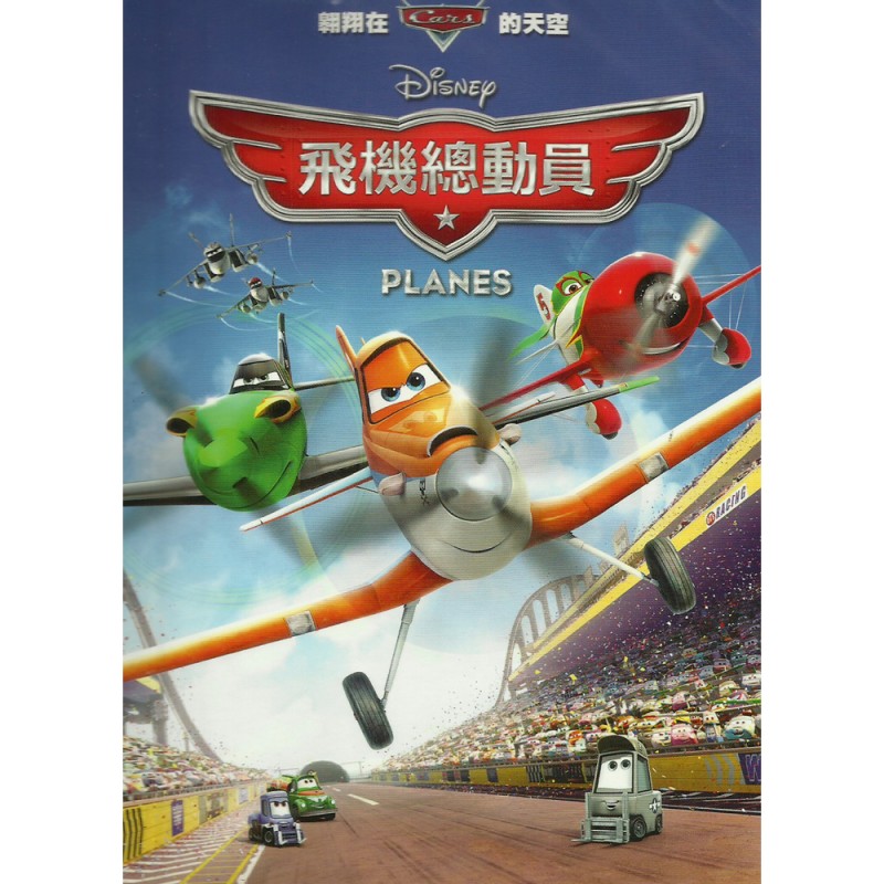 飛機總動員DVD