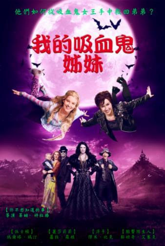 我的吸血鬼姊妹DVD