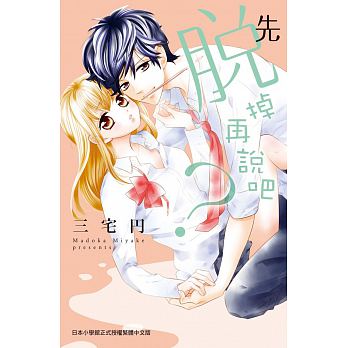 先脫掉再說吧全一冊