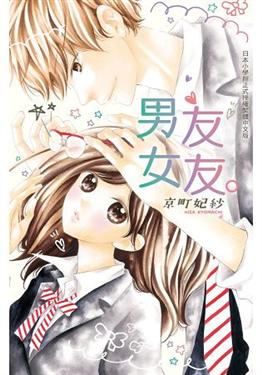 男友女友全一冊