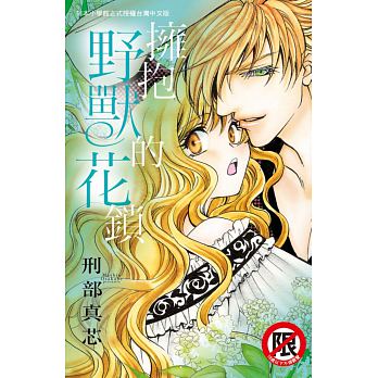擁抱野獸的花鎖全一冊