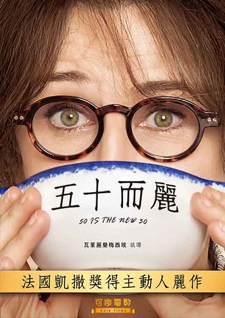 五十而麗DVD