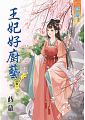 王妃好廚藝
