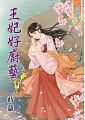 王妃好廚藝 第3集