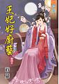 王妃好廚藝 第4集 完結篇