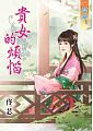 貴女的煩惱 全一冊