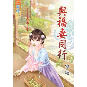 與福妻同行全一冊