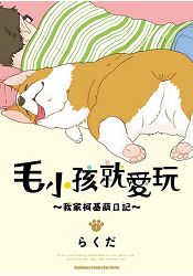 毛小孩就愛玩~我家柯基萌日記~  第1集