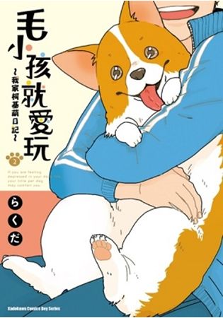 毛小孩就愛玩~我家柯基萌日記~  第2集