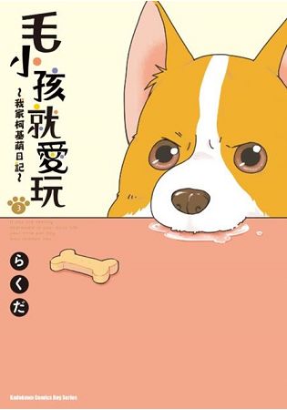 毛小孩就愛玩~我家柯基萌日記~  第3集