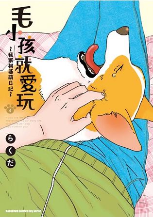 毛小孩就愛玩~我家柯基萌日記~  第4集