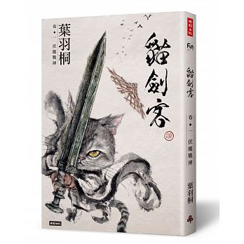 貓劍客